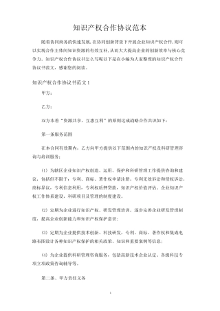 知识产权合作合同协议