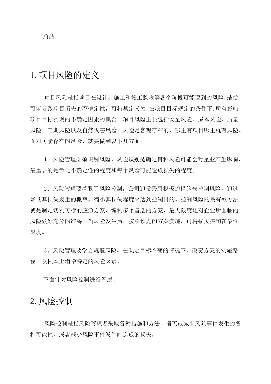 项目风险控制报告_第2页