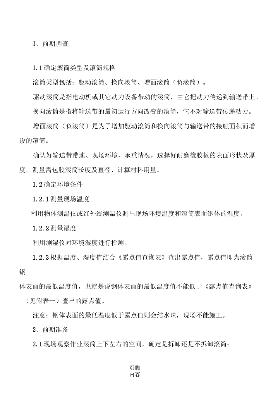 史上最全滚筒包胶规程_第1页