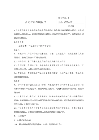 合同评审控制程序(精)