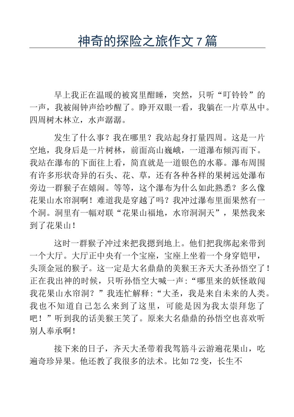 热门-神奇的探险之旅作文7篇_第1页