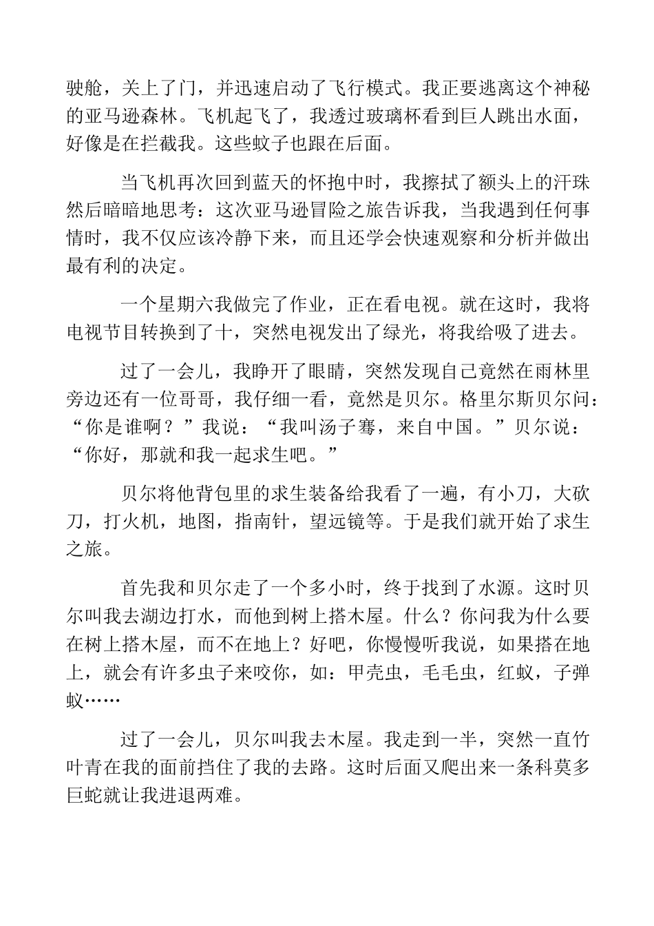 热门-神奇的探险之旅作文7篇_第3页