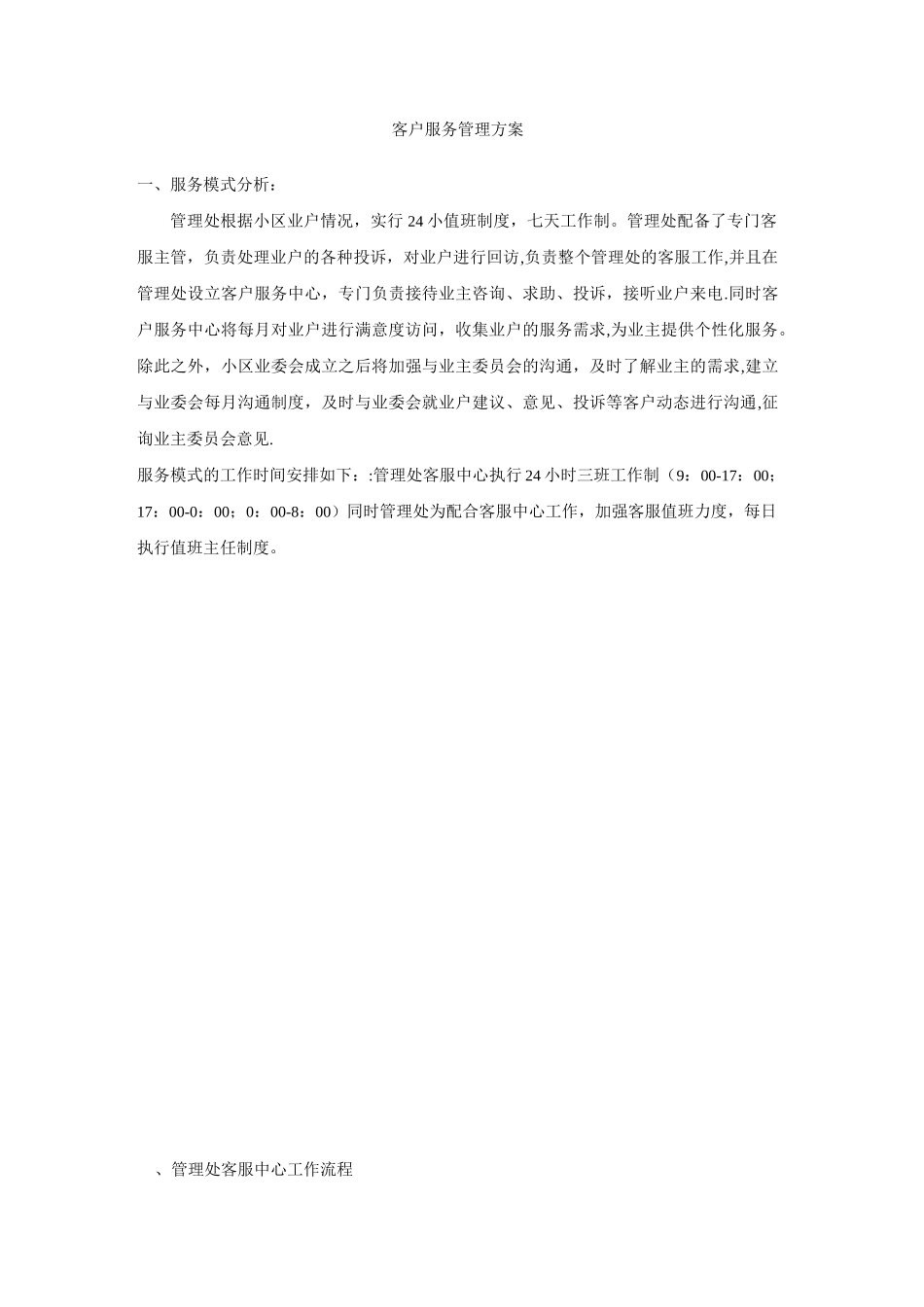 客户服务管理方案_第1页