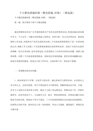 个人整改措施时限(整改措施,时限)(精选篇)