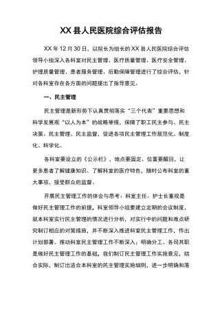 人民医院综合评估报告
