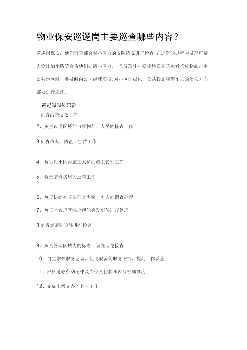 物业保安巡逻岗主要巡查哪些内容_第1页