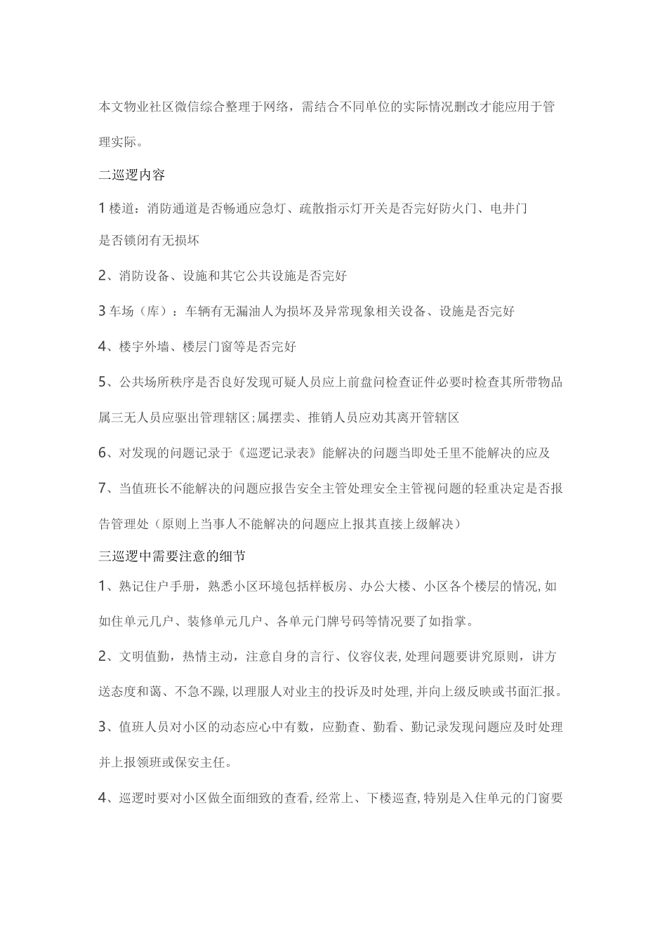 物业保安巡逻岗主要巡查哪些内容_第2页