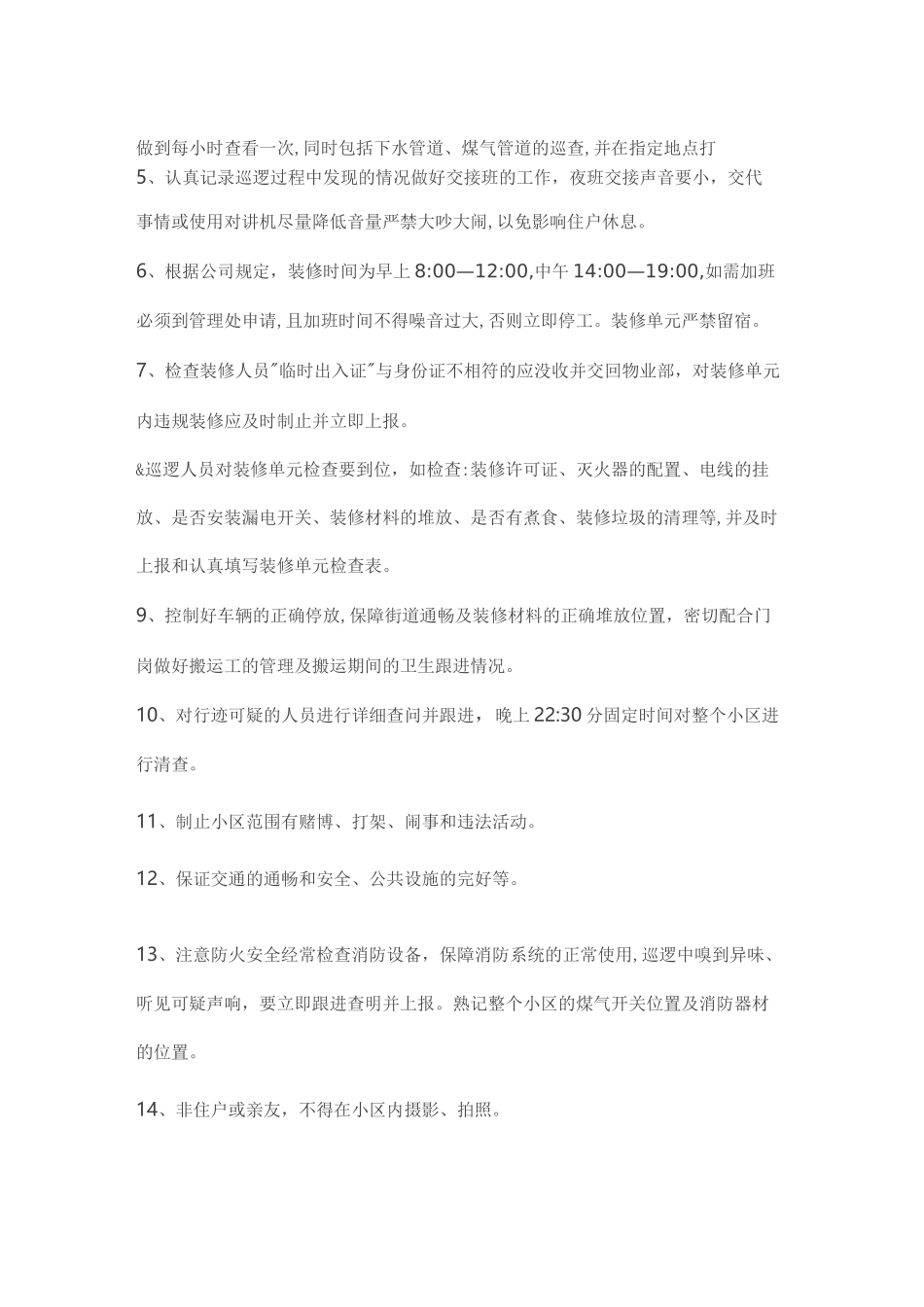 物业保安巡逻岗主要巡查哪些内容_第3页