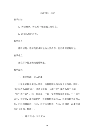 部编版四年级下册语文口语交际：转述(优质教案)