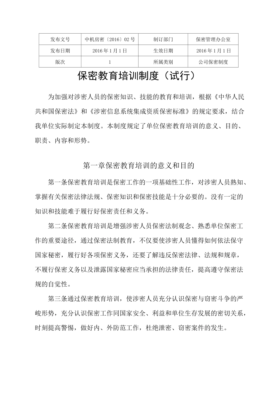 保密教育培训制度_第1页