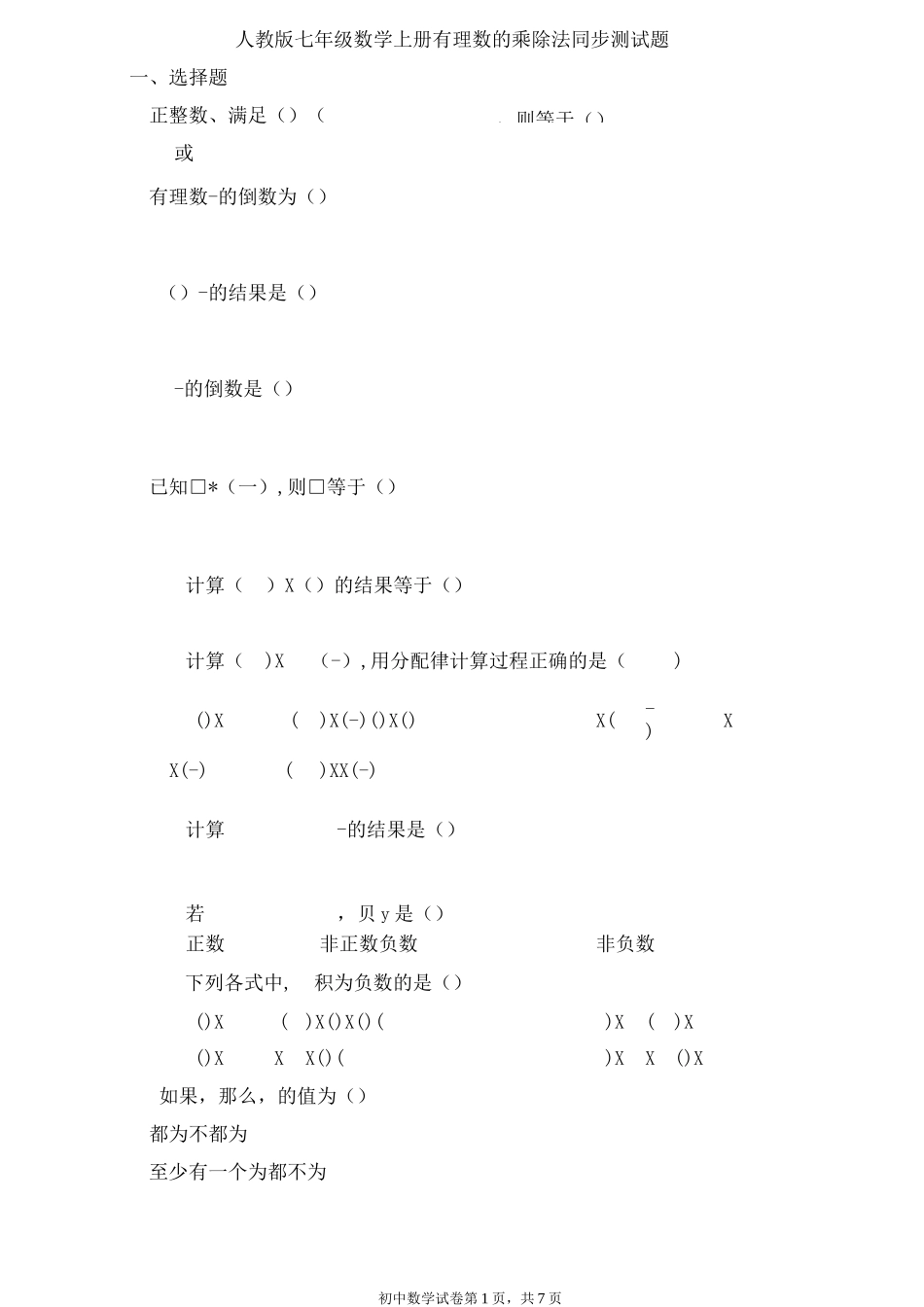 人教版七年级数学上册1.4有理数的乘除法同步测试题_第1页