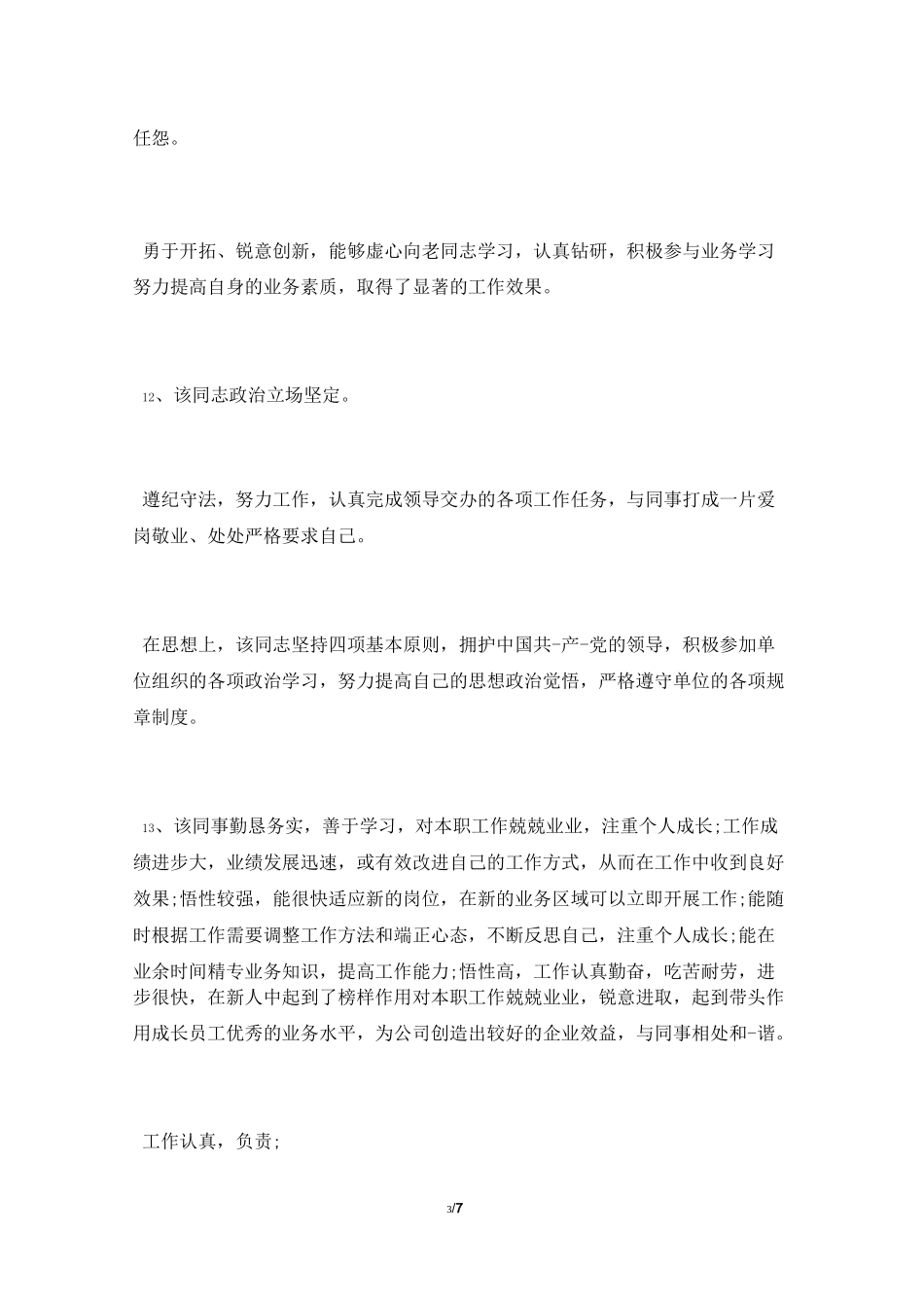 上级对下级工作评语_第3页