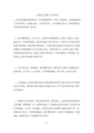 上级对下级工作评语