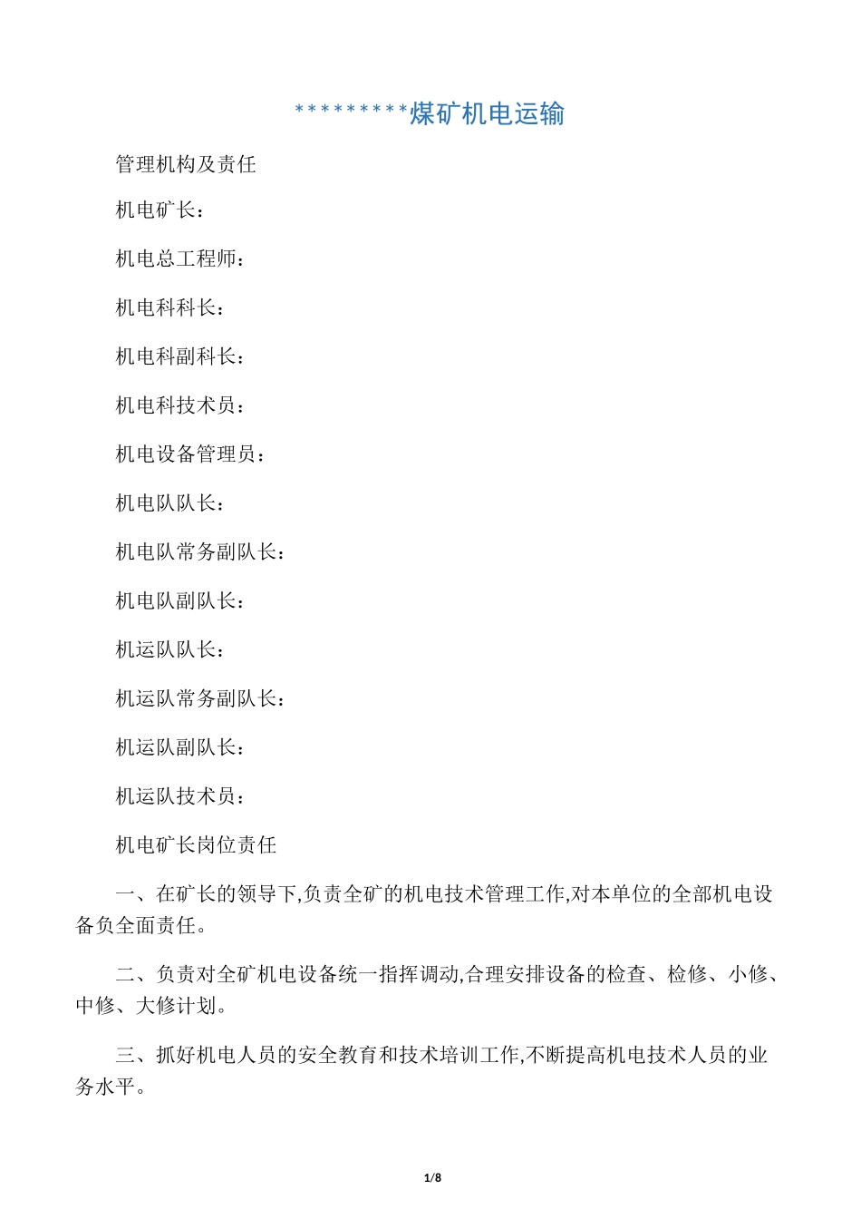 煤矿机电运输管理机构及责任_第1页