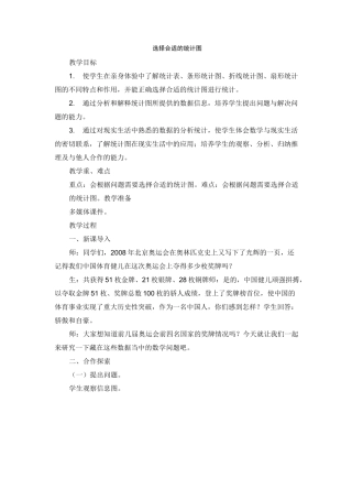 《选择合适的统计图》精品教案(通用版)