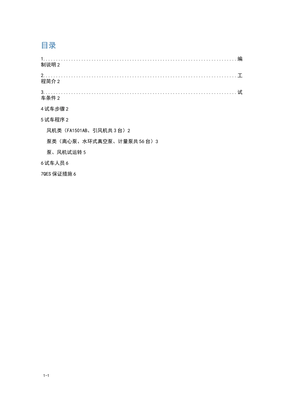 电机单机试车方案_第1页