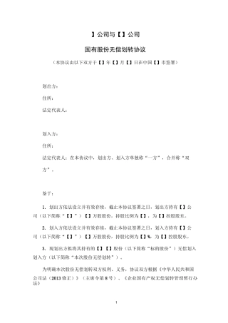 股权无偿划转协议