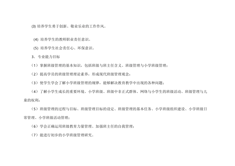 小学班级管理课程标准_第3页