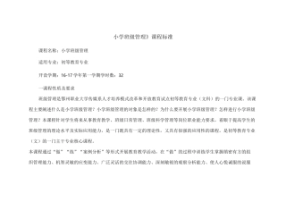 小学班级管理课程标准