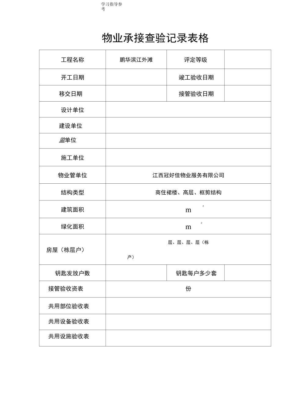 物业承接查验记录文本表格_第1页