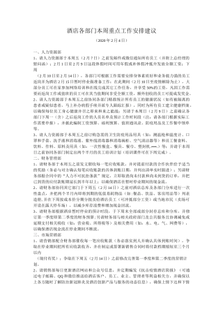 隔离酒店改造对安保、工程部门建议