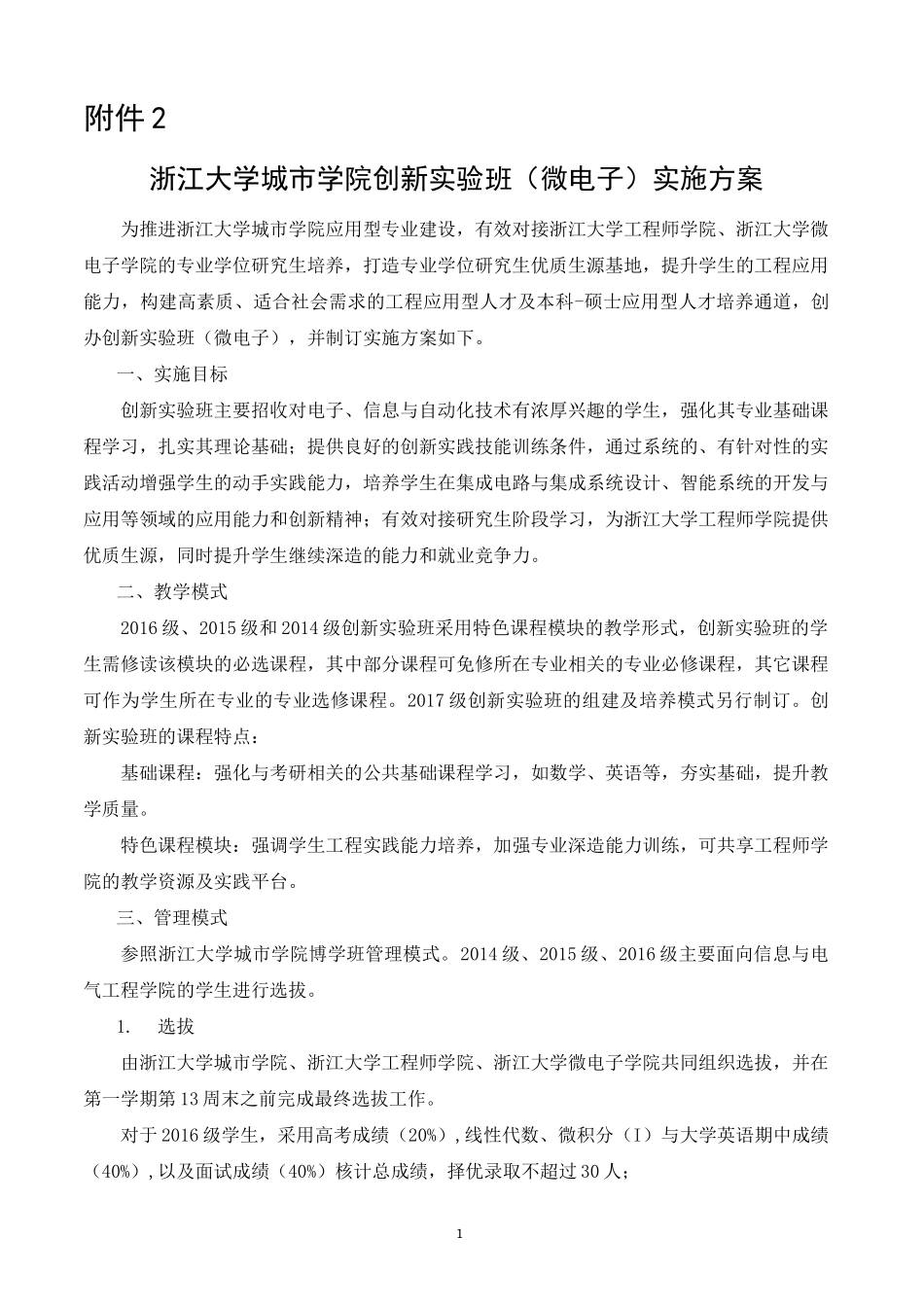 浙江大学城市学院创新实验班实施方案(初稿)_第1页