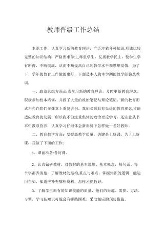 教师晋级工作总结