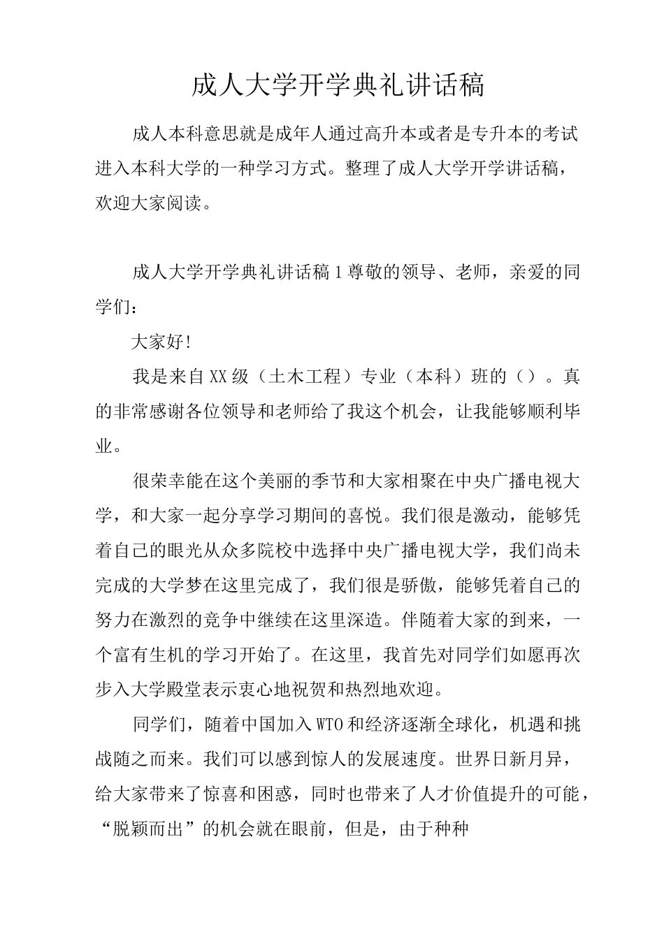 成人大学开学典礼讲话稿_第1页