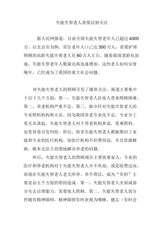 失能失智老人需要法制关注