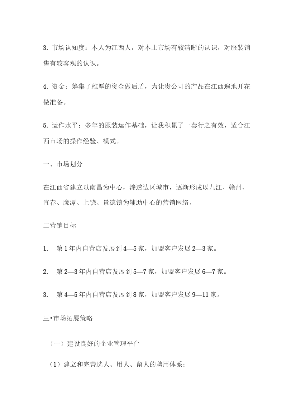 市场拓展计划书_第3页