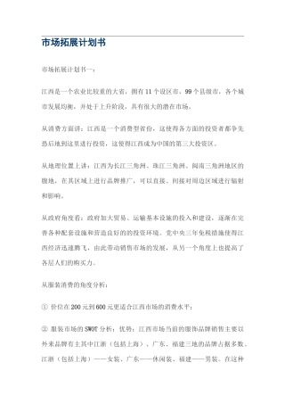 市场拓展计划书