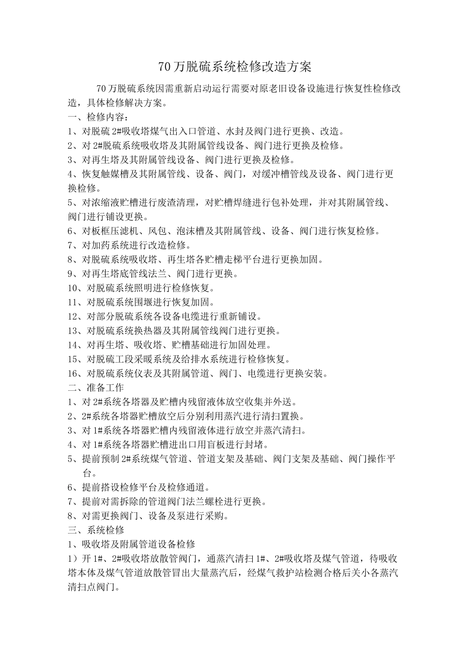 脱硫系统检修改造方案_第1页