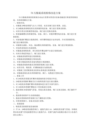 脱硫系统检修改造方案