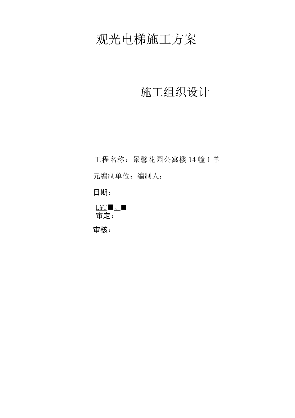 室外观光电梯井道钢结构施工方案方针_第1页