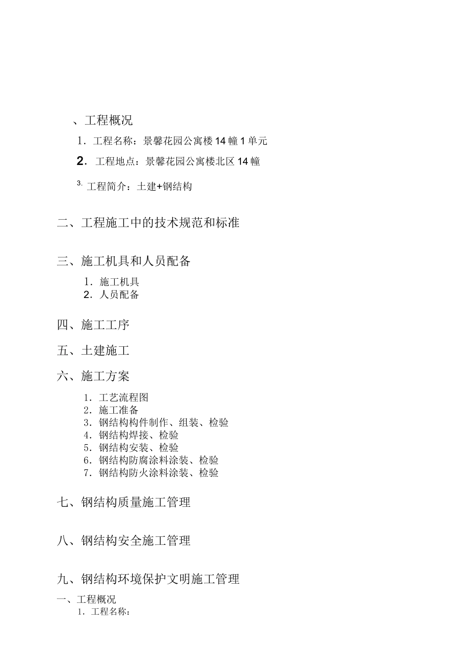 室外观光电梯井道钢结构施工方案方针_第2页