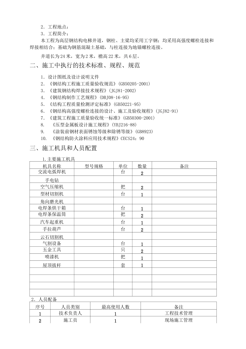 室外观光电梯井道钢结构施工方案方针_第3页