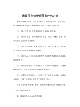 道路停车位管理服务外包方案