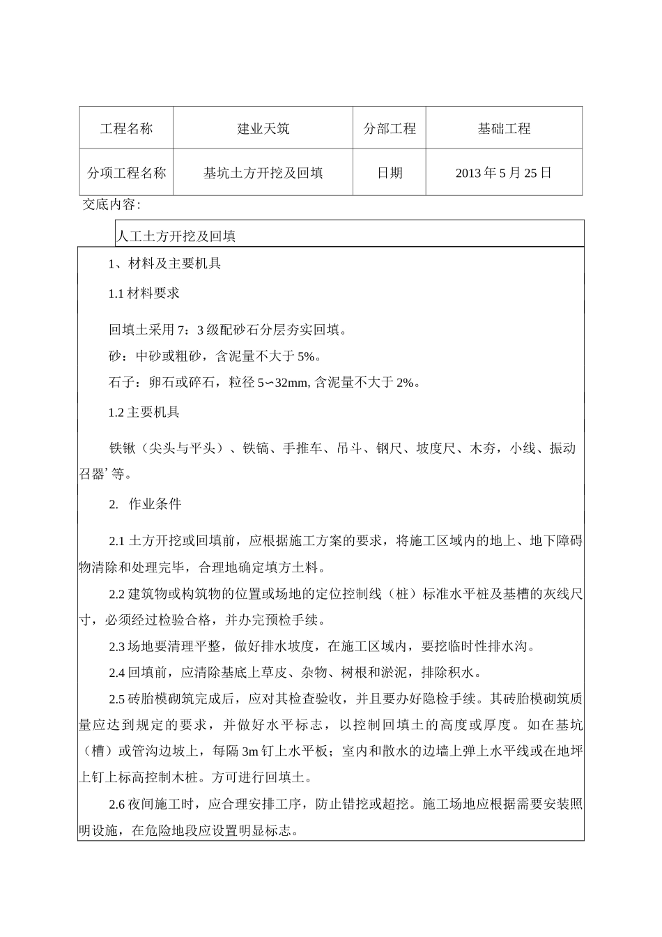 基坑土方人工开挖及回填技术交底_第1页