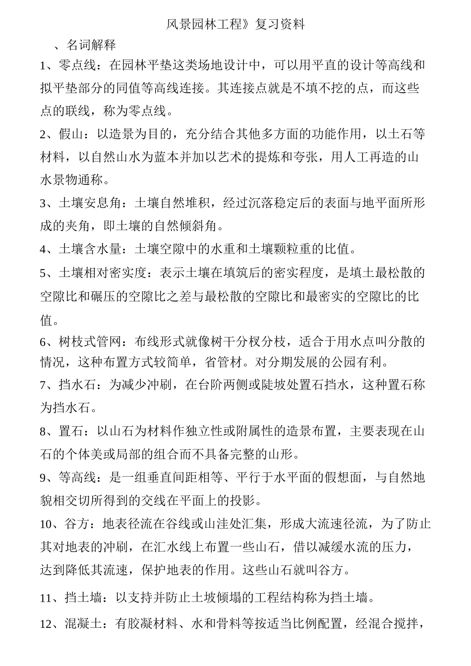 《风景园林工程》复习资料( 完整)_第1页