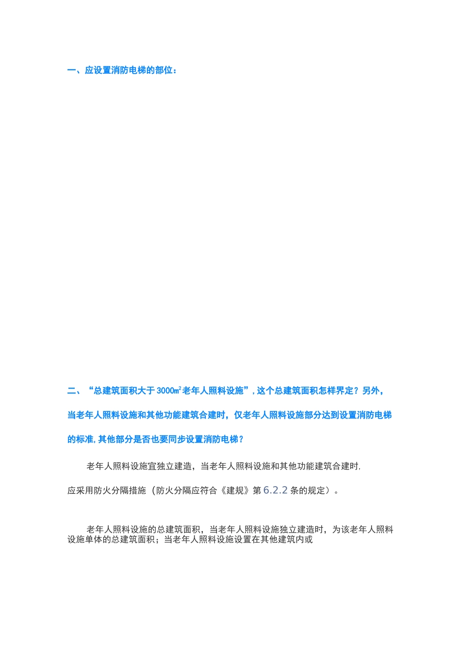 消防电梯(消防电梯前室)设置_第1页