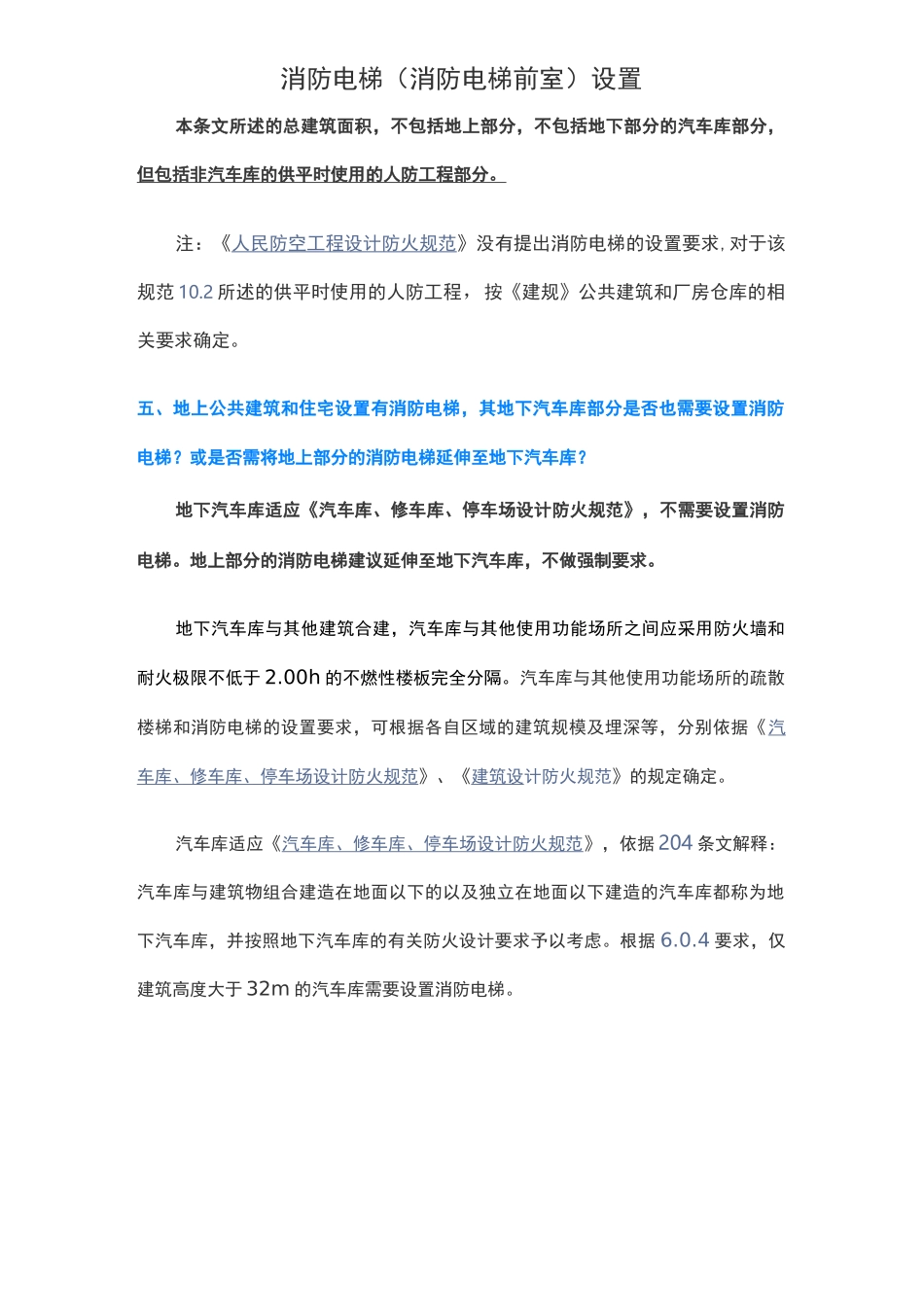 消防电梯(消防电梯前室)设置_第3页