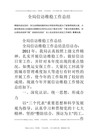 全局信访维稳工作总结
