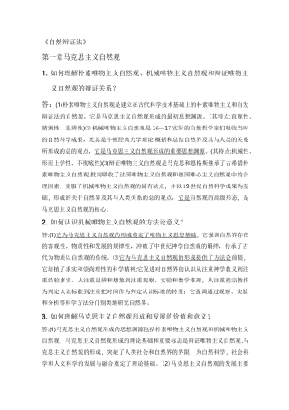 自然辩证法(东南大学)复习资料