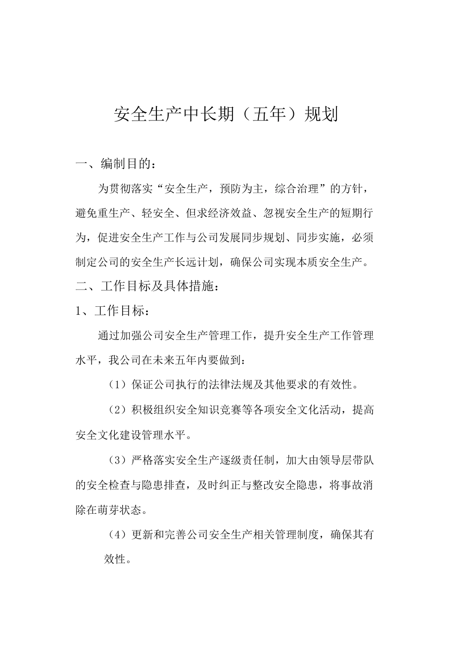 安全生产中长期规划 五年_第2页