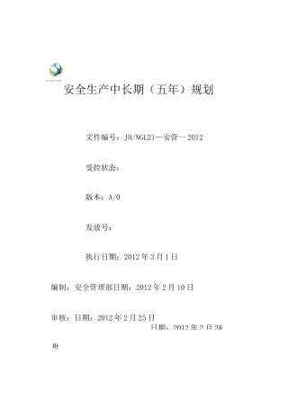安全生产中长期规划 五年