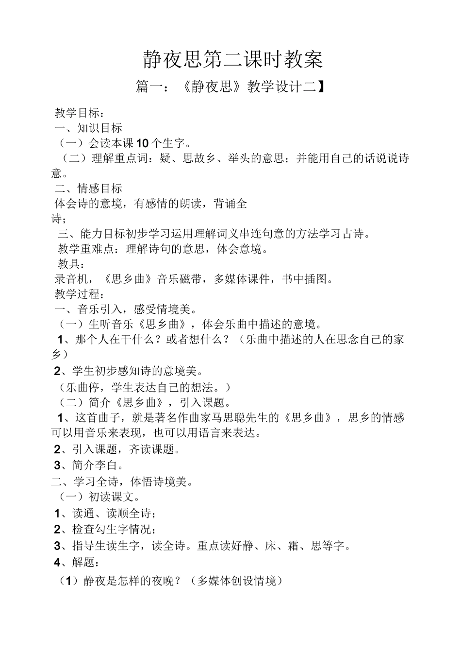 静夜思第二课时教案_第1页