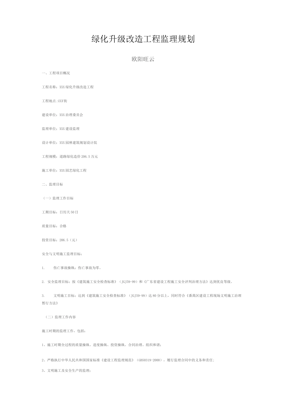 绿化升级改造工程监理规划_第1页