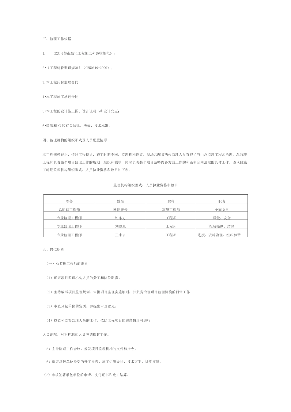 绿化升级改造工程监理规划_第2页