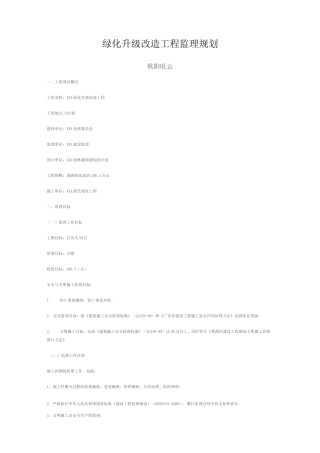 绿化升级改造工程监理规划