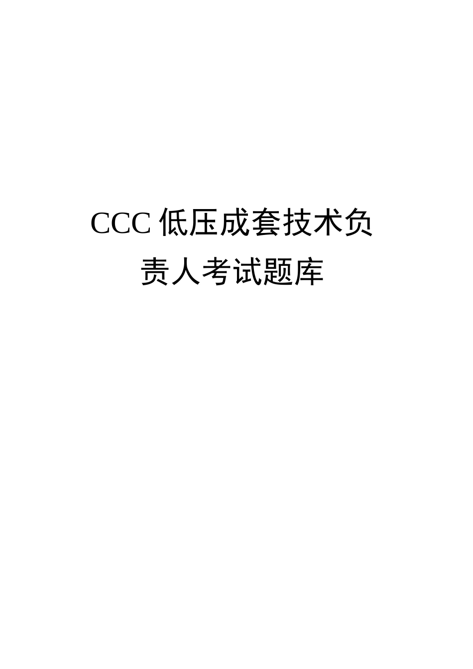 CCC低压成套技术负责人考试题库修订稿_第1页